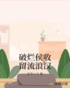 破烂侯收留流浪汉章节列表
