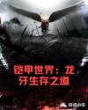 铠甲世界：龙牙生存之道章节列表