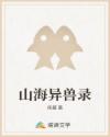 山海异兽录章节列表