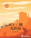 废土：曙光传说章节列表
