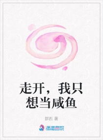 走开，我只想当咸鱼章节列表
