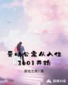 爱情公寓从入住3601开始章节列表