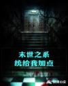末世之系统给我加点章节列表