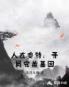 人在奥特：开局完善基因章节列表