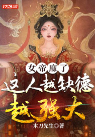 女帝麻了，这人越缺德越强大章节列表