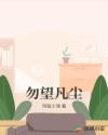 勿望凡尘章节列表