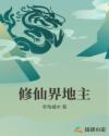 修仙界地主章节列表