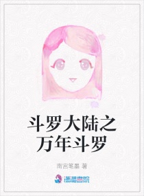 斗罗大陆之万年斗罗章节列表