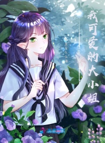 星际我可爱的大小姐章节列表