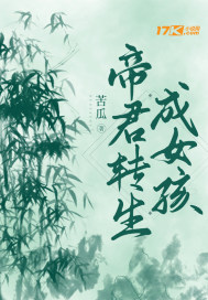 帝君转生成女孩章节列表