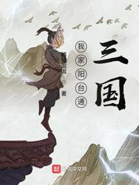 我家阳台通三国章节列表
