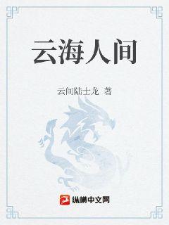 云海人间章节列表