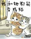 我和她都能变成猫章节列表