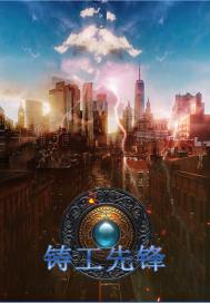 铸工先锋章节列表