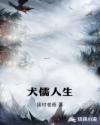 犬儒人生章节列表