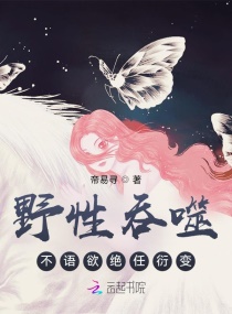 野性吞噬：不语欲绝任衍变章节列表