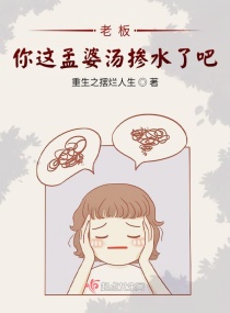 老板！你这孟婆汤掺水了吧！章节列表