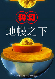 地幔之下章节列表