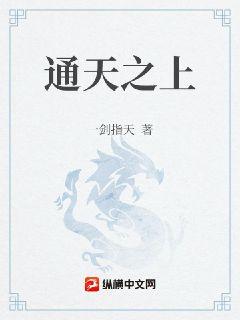 通天之上章节列表
