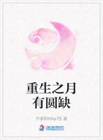 重生之月有圆缺章节列表