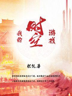 我的时空游戏章节列表