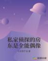 私家侦探的房东是全能偶像章节列表