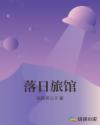 落日旅馆章节列表