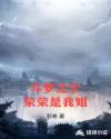 斗罗之宁荣荣是我姐章节列表