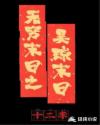无穷末日之吴琼末日章节列表