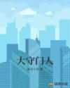 大守门人章节列表