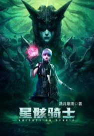 星骸骑士章节列表