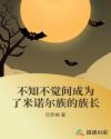 不知不觉间成为了米诺尔族的族长章节列表