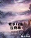 我爹乃绝世高手章节列表