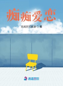 痴痴爱恋章节列表