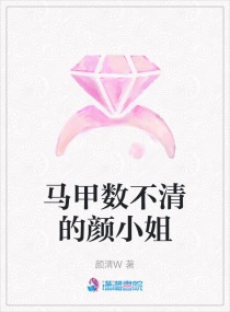 马甲数不清的颜小姐章节列表