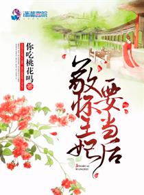 敬怀王妃要当后章节列表