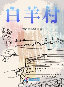 白羊村章节列表