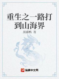 重生之一路打到山海界章节列表