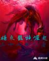 暗夜：龙族崛起章节列表