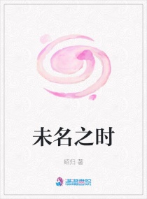 未名之时章节列表