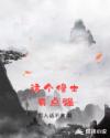 这个修士有点强章节列表