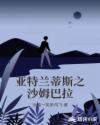 亚特兰蒂斯之沙姆巴拉章节列表