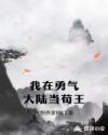 我在超勇的世界里当苟王章节列表