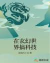 在玄幻世界搞科技章节列表