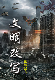 文明改写章节列表