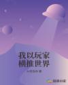 我以玩家横推世界章节列表