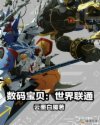 数码宝贝：世界联通章节列表