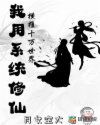 我用系统修仙，横推十万世界章节列表