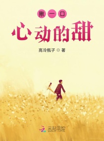 揪一口心动的甜章节列表