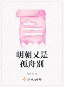 明朝又是孤舟别章节列表